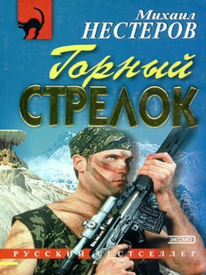 cover image of Горный стрелок